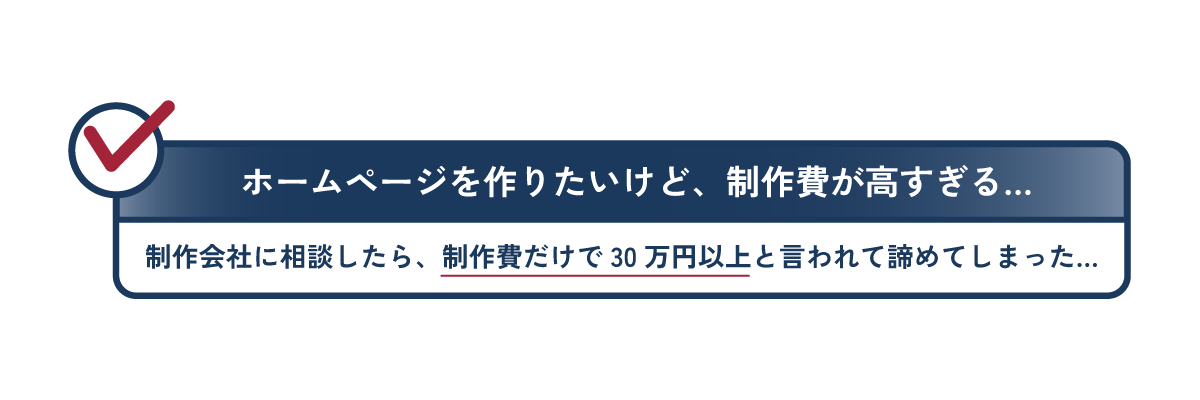 ホームページを作りたいけど、制作費が高すぎる…
制作会社に相談したら、制作費だけで30万円以上と言われて諦めてしまった